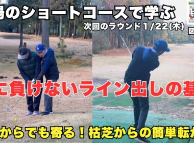 風に負けない！ライン出しの基本！上手くなりたければショートコースに集まれ！