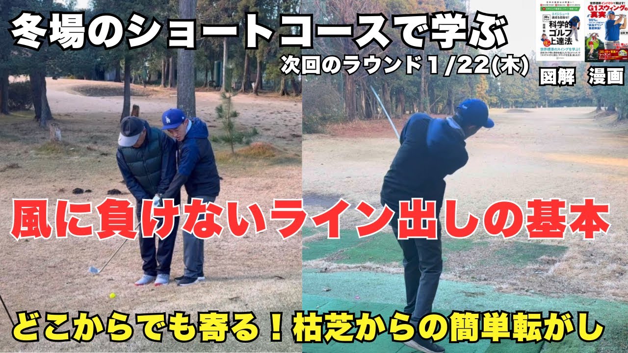 風に負けない！ライン出しの基本！上手くなりたければショートコースに集まれ！
