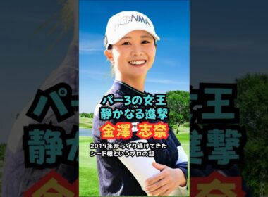パー3の女王 静かなる進撃 金澤志奈 #美人アスリート #ゴルフ女子 #金澤志奈