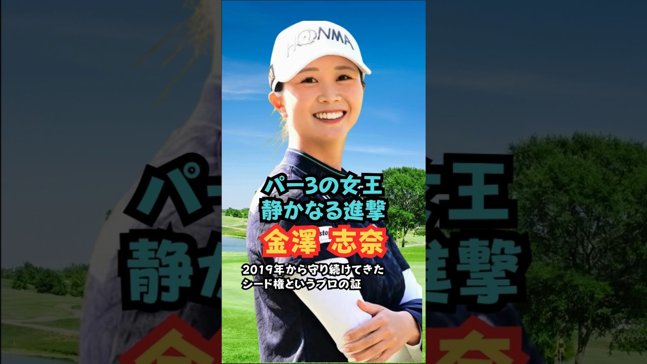 パー3の女王 静かなる進撃 金澤志奈 #美人アスリート #ゴルフ女子 #金澤志奈