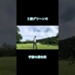 ２段グリーンの下の段な奴 #ゴルフ #ゴルフラウンド動画 #golf