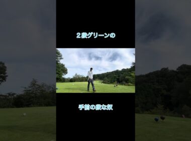 ２段グリーンの下の段な奴 #ゴルフ #ゴルフラウンド動画 #golf