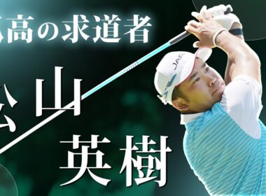 こえられない壁を壊した男、松山英樹。マスターズ制覇とキャディの美しい涙
