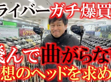 横田が買い漁ってるドライバー　飛んで曲がらないもっと面の良い個体があるはずだ！　それで品薄になってる？　爆買いスイッチ完全にON！　＃フェスティバルゴルフ上野本店　＃中古クラブ　＃ゴルフパートナー