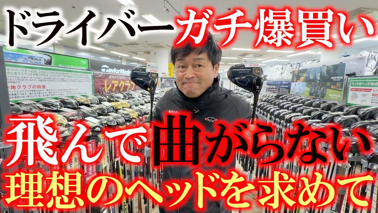 横田が買い漁ってるドライバー　飛んで曲がらないもっと面の良い個体があるはずだ！　それで品薄になってる？　爆買いスイッチ完全にON！　＃フェスティバルゴルフ上野本店　＃中古クラブ　＃ゴルフパートナー