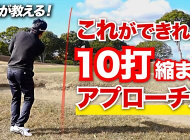 【-10打】グリーン周りで打数が増えるアマチュア必見！状況別にアプローチで失敗しない打ち方を徹底解説！【山本豊秀プロ】