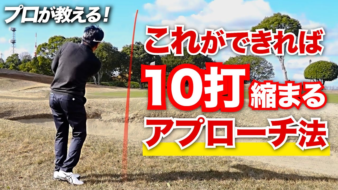 【-10打】グリーン周りで打数が増えるアマチュア必見！状況別にアプローチで失敗しない打ち方を徹底解説！【山本豊秀プロ】