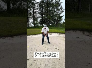 今更聞けないバンカーショットの基本！#ゴルフ #バンカー #ゴルフスイング