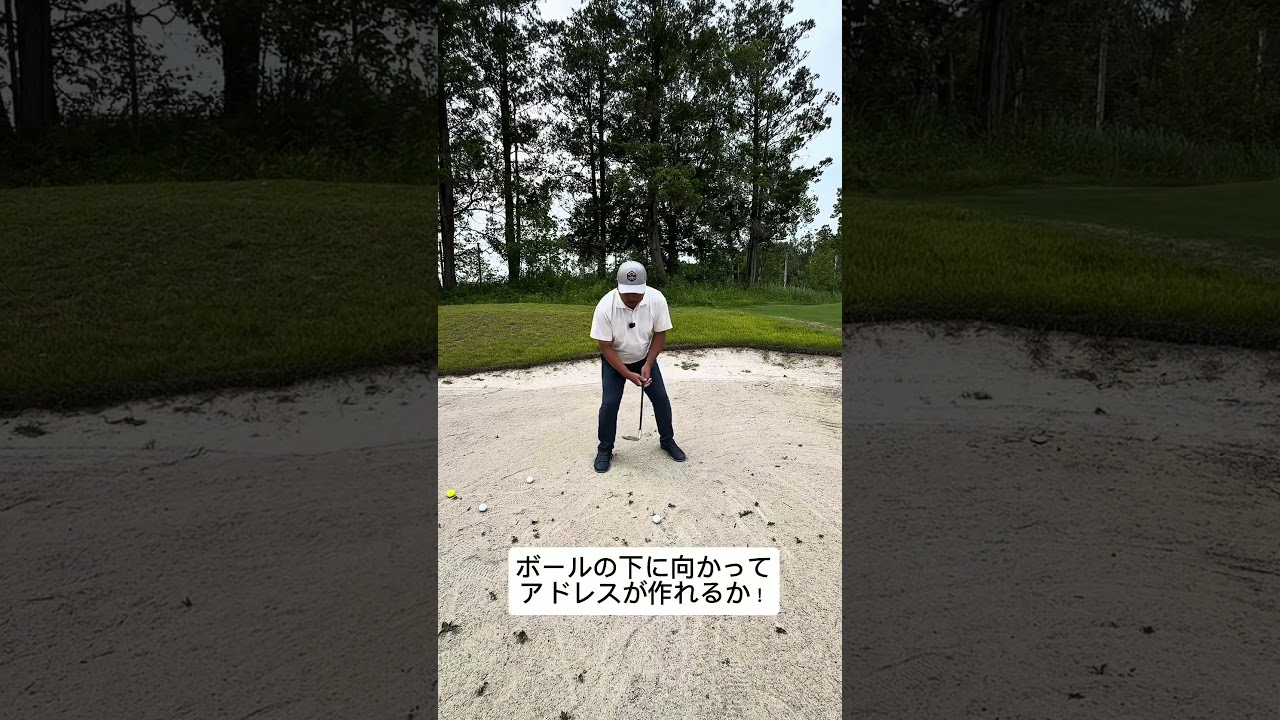 今更聞けないバンカーショットの基本！#ゴルフ #バンカー #ゴルフスイング