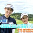 【BS11】ドライバーの安定性ＵＰ「諸見里しのぶ 実践 ゴルフテク！」第238回【ゲスト：迫田さおり】見逃し配信（1月11日放送分）