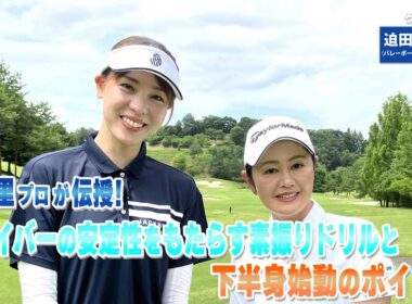 【BS11】ドライバーの安定性ＵＰ「諸見里しのぶ 実践 ゴルフテク！」第238回【ゲスト：迫田さおり】見逃し配信（1月11日放送分）