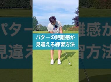 パターの距離感はこう作れ！ #ゴルフ #スイング #レッスン #golf #パッティング