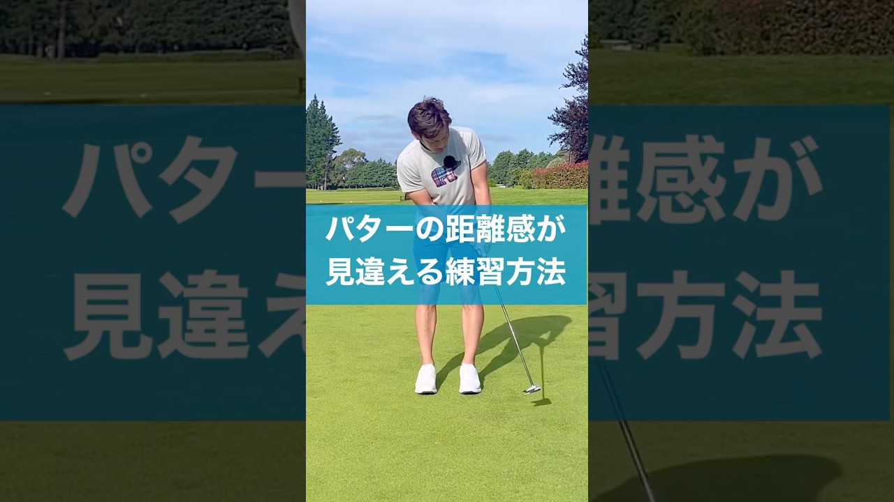 パターの距離感はこう作れ！ #ゴルフ #スイング #レッスン #golf #パッティング