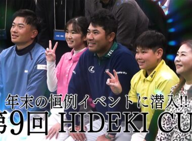 松山英樹の故郷・松山市で行われた年末の恒例イベント「第9回HIDEKI CUP」に潜入取材