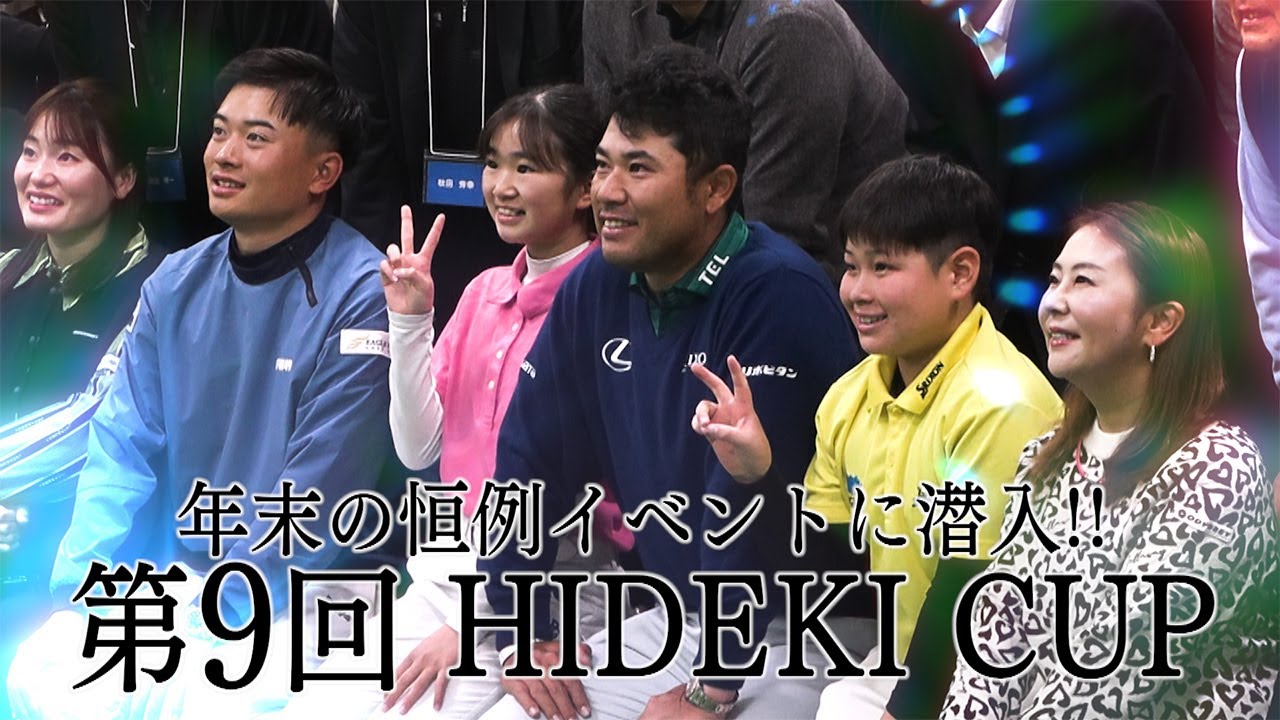松山英樹の故郷・松山市で行われた年末の恒例イベント「第9回HIDEKI CUP」に潜入取材