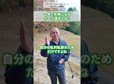 【衝撃】一発で失格になるルール違反？！ #センチュリーゴルフクラブ #ゴルフ #ルール解説