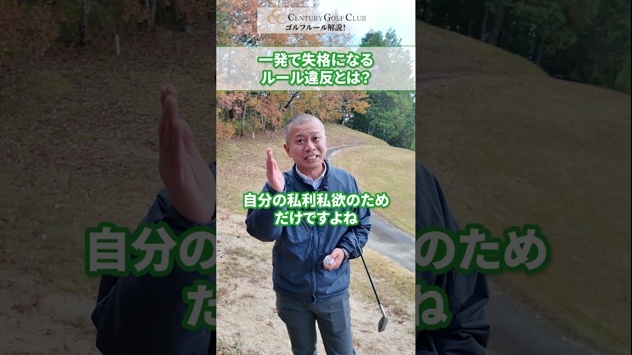 【衝撃】一発で失格になるルール違反？！ #センチュリーゴルフクラブ #ゴルフ #ルール解説