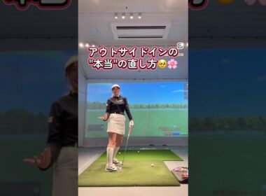 【アウトサイドインの直し方🥹‼️】 #笹原優美 #ゴルフ #ゴルフレッスン #プロゴルファー