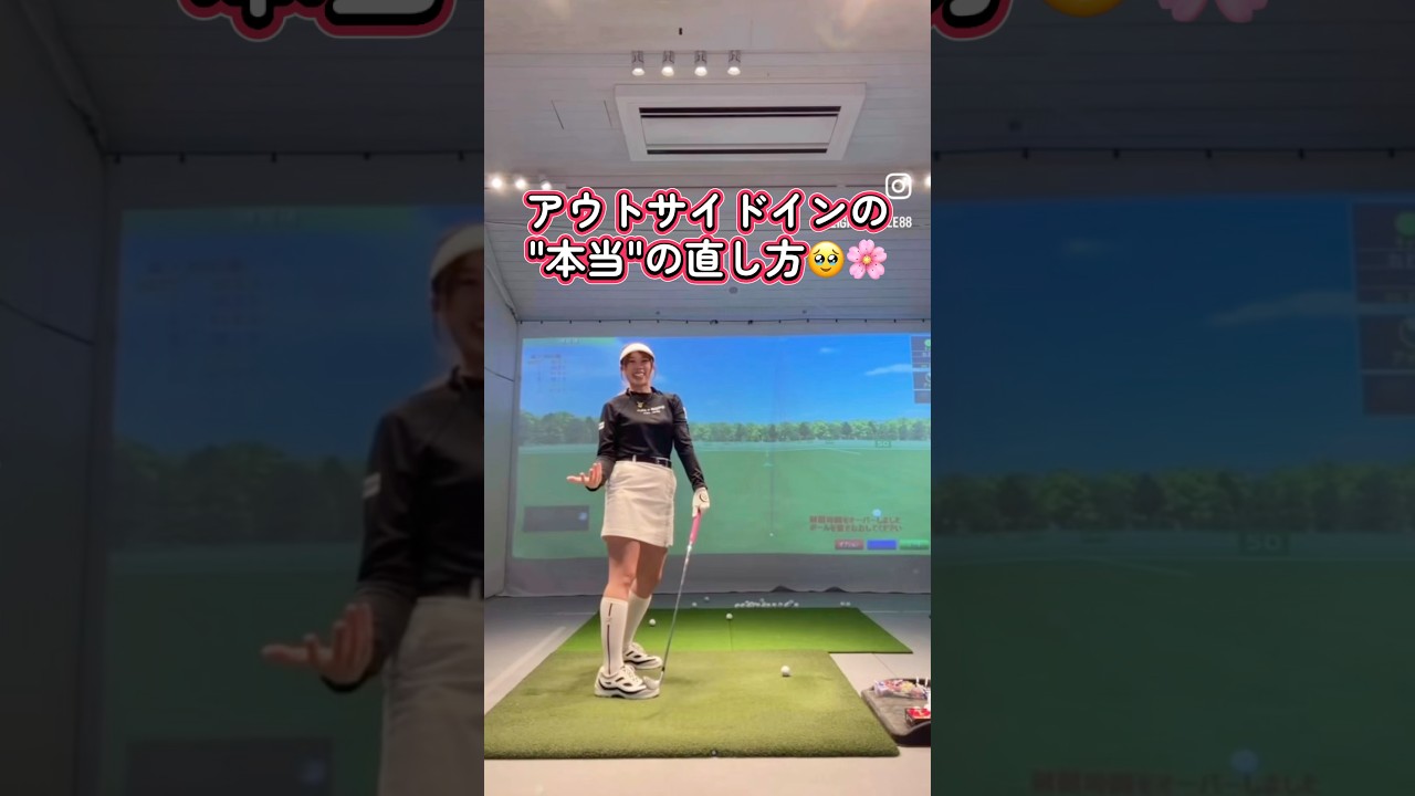 【アウトサイドインの直し方🥹‼️】 #笹原優美 #ゴルフ #ゴルフレッスン #プロゴルファー