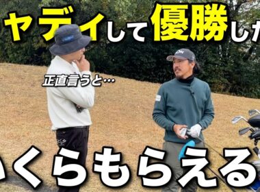 女子ツアーで帯同キャディしたら獲得した賞金のいくらもらえる？【#6 滝野CC 藤田翼】