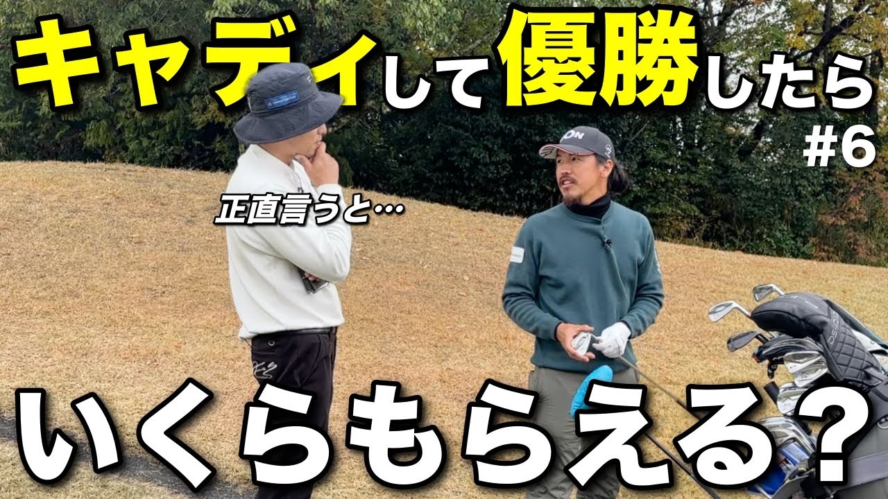 女子ツアーで帯同キャディしたら獲得した賞金のいくらもらえる？【#6 滝野CC 藤田翼】