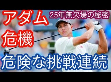 アダム・スコットが26年連続となる全英OP出場権獲得！ メジャー連続出場記録はニクラスに次ぐ「97」。来年の全米OPで「100」の大台にg
