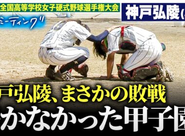 【ラストミーティング】絶対女王のまさかの敗戦　届かなかった甲子園〔女子高校野球2025 ブカピ〕