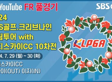 [2024 드림투어] 몰아치기로 우승을 노린다! 선수들의 뜨거운 순위 경쟁! 유현주•박소혜 출전｜SBS골프•리브나인 드림투어 with 이지스카이CC 10차전_ FR