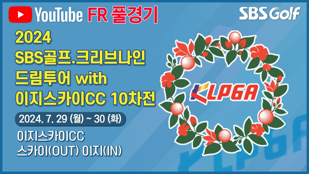 [2024 드림투어] 몰아치기로 우승을 노린다! 선수들의 뜨거운 순위 경쟁! 유현주•박소혜 출전｜SBS골프•리브나인 드림투어 with 이지스카이CC 10차전_ FR