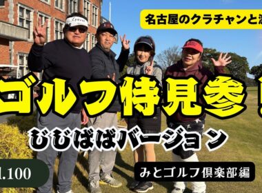 【ゴルフ侍見参！】名古屋のゴルフ侍の山下さん vs ぽんさん。追いついた瞬間から始まるメンタル戦　みとゴルフ倶楽部編
