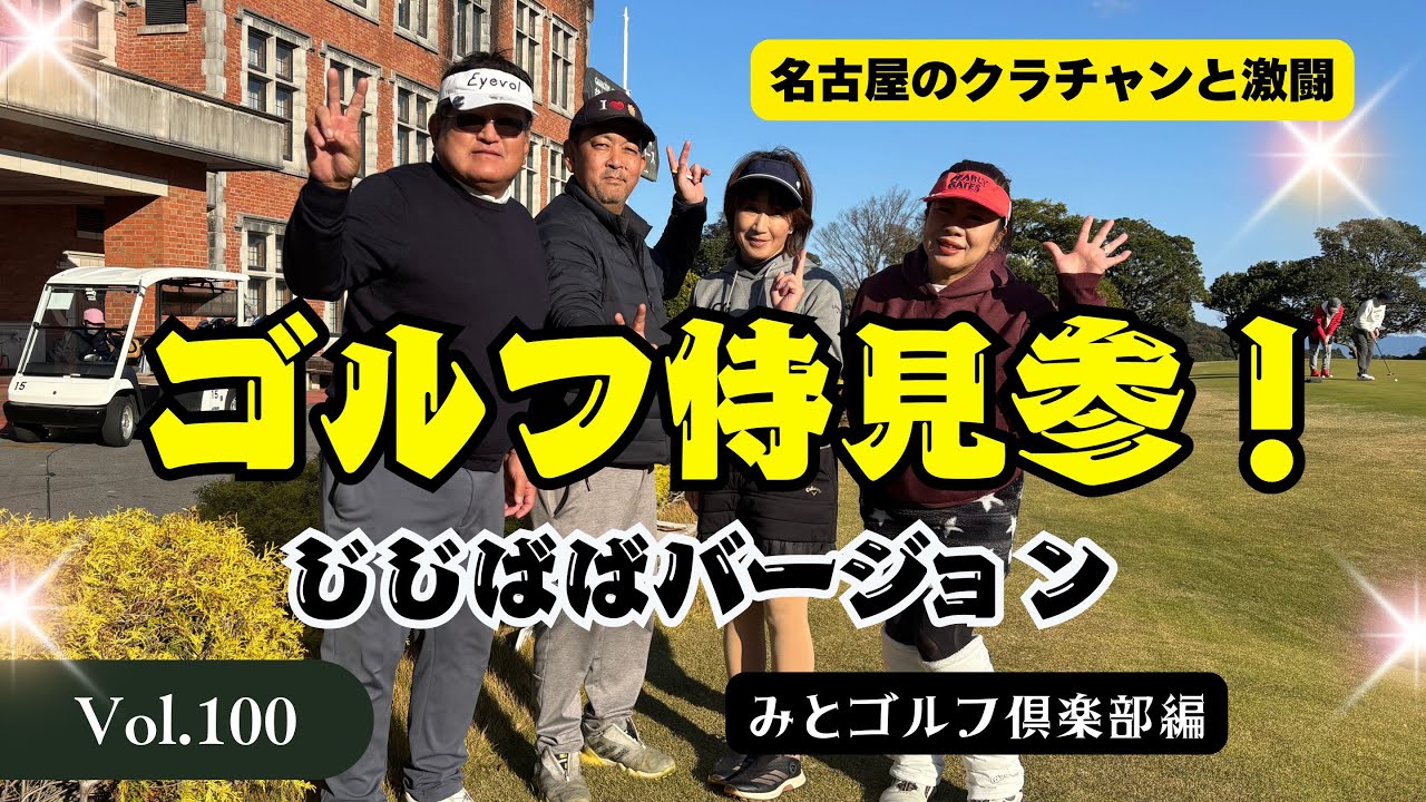 【ゴルフ侍見参！】名古屋のゴルフ侍の山下さん vs ぽんさん。追いついた瞬間から始まるメンタル戦　みとゴルフ倶楽部編
