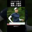 【女子プロゴルフ】2025年に結婚・出産を発表した選手