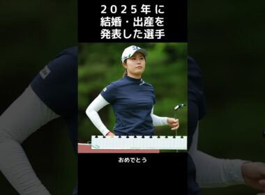 【女子プロゴルフ】2025年に結婚・出産を発表した選手