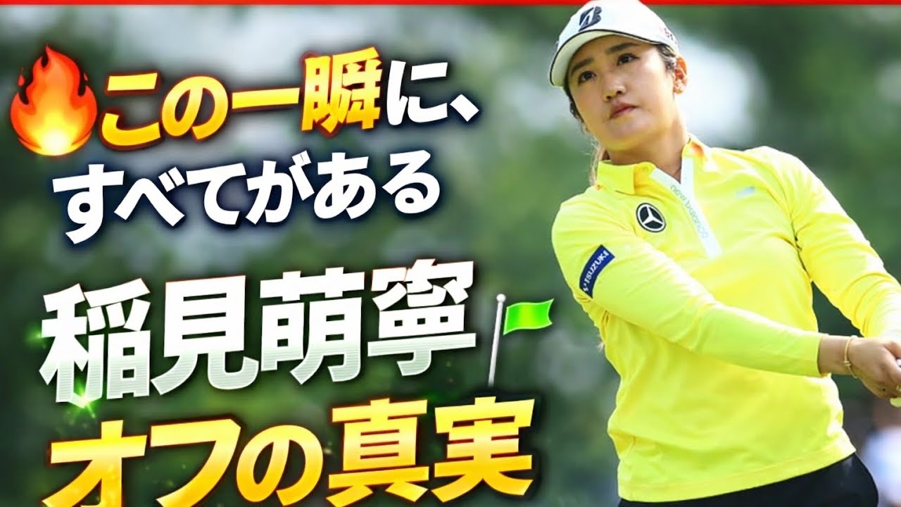 静けさの中に宿る強さ――稲見萌寧、素顔と覚悟のオフストーリー