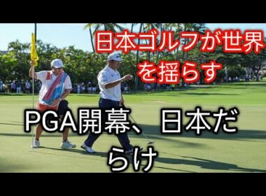 松山英樹、62歳ビジェイ・シンらがソニー・オープン出場