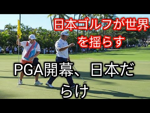 松山英樹、62歳ビジェイ・シンらがソニー・オープン出場