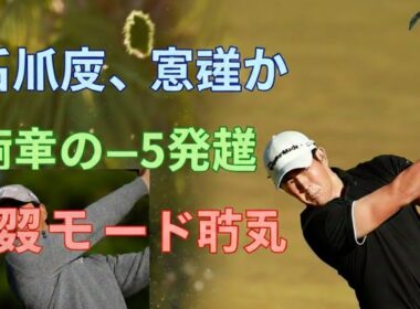 米男子下部ツアーが開幕　石川遼は初ラウンド「67」の暫定38位発進、大西魁斗76位