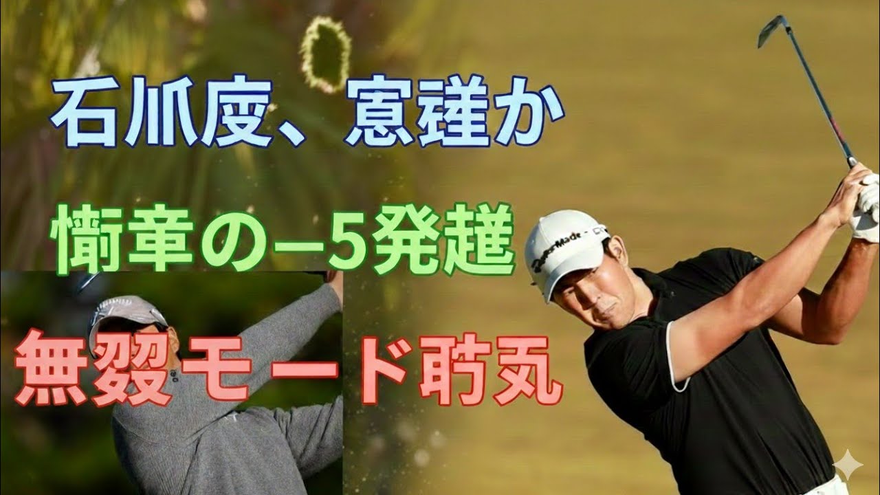 米男子下部ツアーが開幕　石川遼は初ラウンド「67」の暫定38位発進、大西魁斗76位