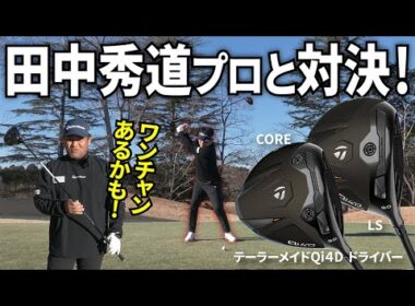 Qi4Dで飛距離はどこまで伸びる？調子に乗って「ミスターテーラーメイド」田中秀道プロとドラコン対決！
