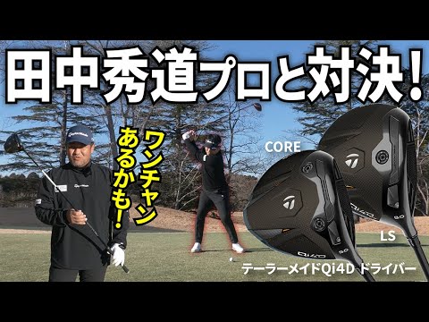 Qi4Dで飛距離はどこまで伸びる？調子に乗って「ミスターテーラーメイド」田中秀道プロとドラコン対決！