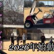 ジャンボ邸始動‼️2026年1月10日
