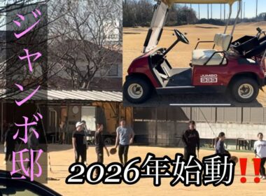 ジャンボ邸始動‼️2026年1月10日