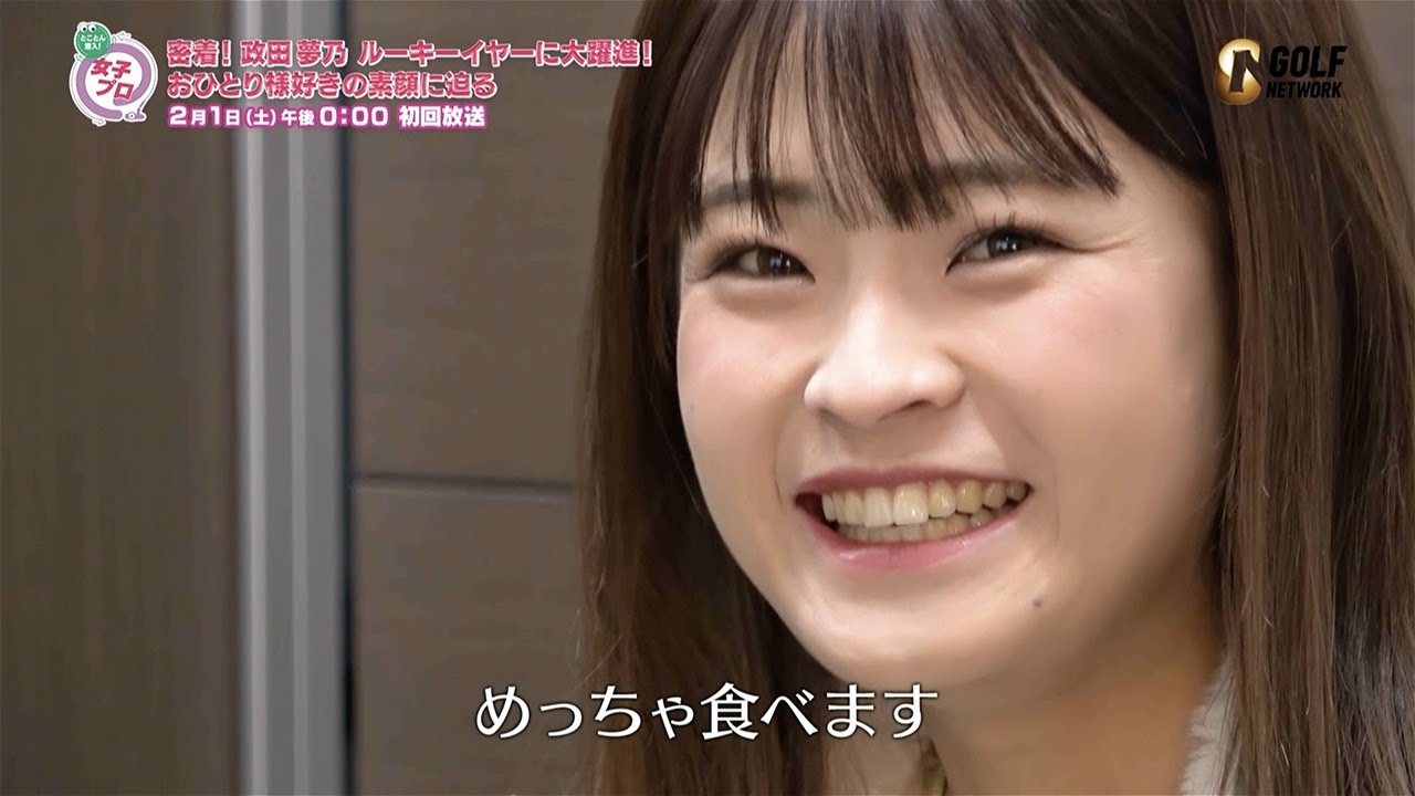 【先行公開】密着！政田夢乃 ルーキーイヤーに大躍進！実はおひとり様好き！？その素顔に迫る【とことん潜入！女子プロ2025】