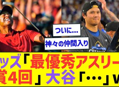 タイガー・ウッズ「全米最優秀アスリート賞4回」大谷翔平「…」ww【プロ野球ネット反応】