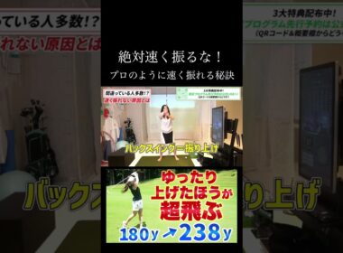 9割の人が速く振ろうとするから飛ばない！　続きは上の▶︎から↑　#ゴルフレッスン #ゴルフ100切り #ゴルフスクール  #美スイング #golf #スポーツ#shorts