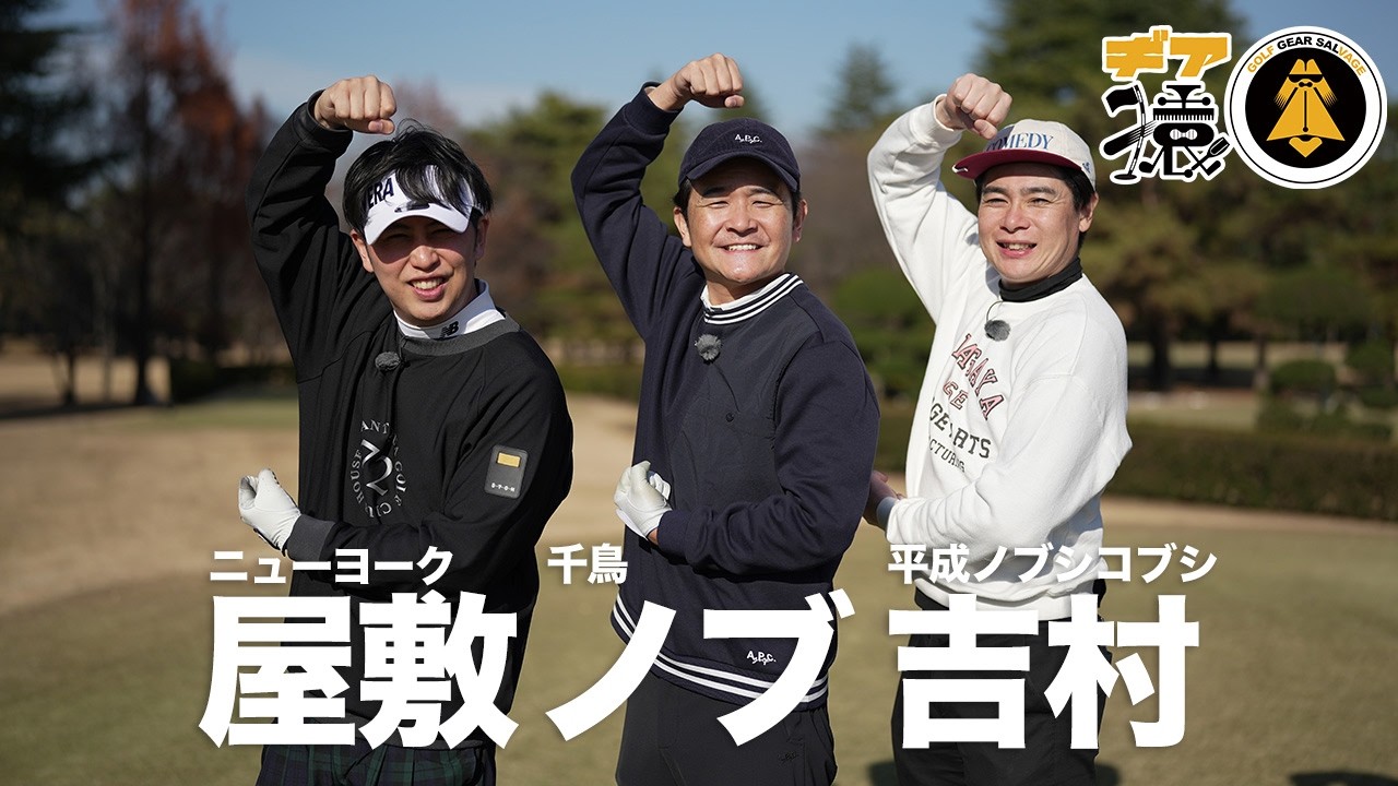 ギア猿に千鳥ノブ・平成ノブシコブシ吉村・ニューヨーク屋敷がやってきた！収録後インタビューも！2026新春SP収録ビハインド【ギア猿】