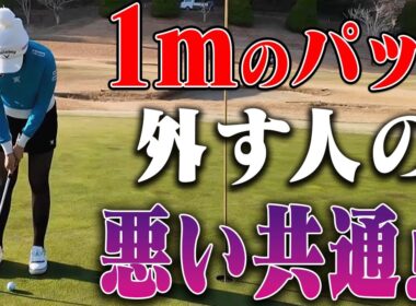 ショートパットを外す人ほど◯◯しちゃってる？ももプロが確実に入るパット術を伝授！【ももプロレッスン振り返り#6】【三浦桃香】【かえで】