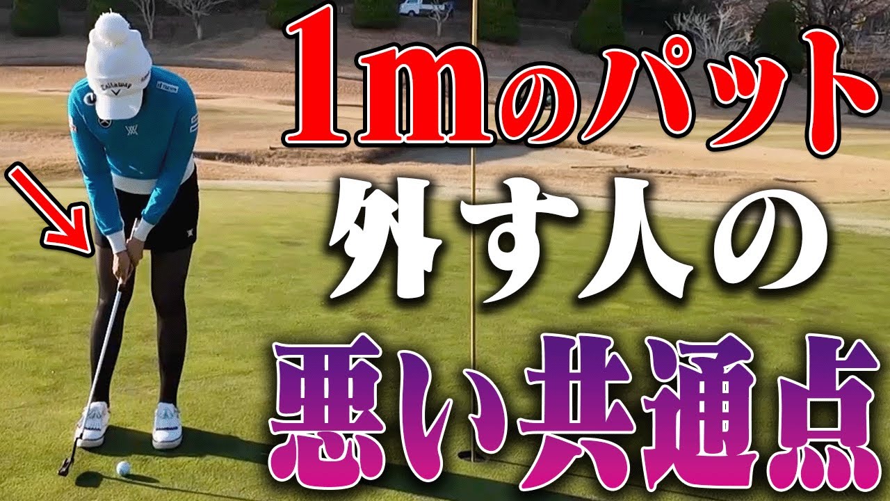 ショートパットを外す人ほど◯◯しちゃってる？ももプロが確実に入るパット術を伝授！【ももプロレッスン振り返り#6】【三浦桃香】【かえで】