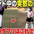 ダブり解消！急にラウンド中出るあのダブりの原因はテイクバック中の〇〇だった！美女コーチのレッスンがわかりやすい。