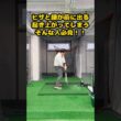 ヒザが前に出る人ほど見落としている本当の原因 #ゴルフ #ゴルフスイング #golf #golfswing #ゴルフ練習動画